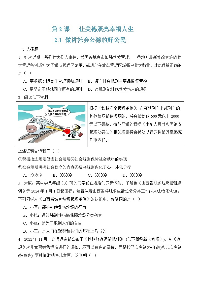 2.1做讲社会公德的好公民（随堂作业）-【中职名师课堂】高二思想政治《职业道德与法治》同步备课示范课件＋作业（高教版2023·基础模块）01