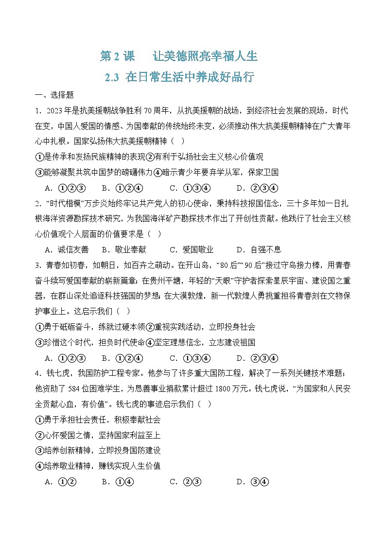 2.3 在日常生活中养成好品行（原卷版）第1页