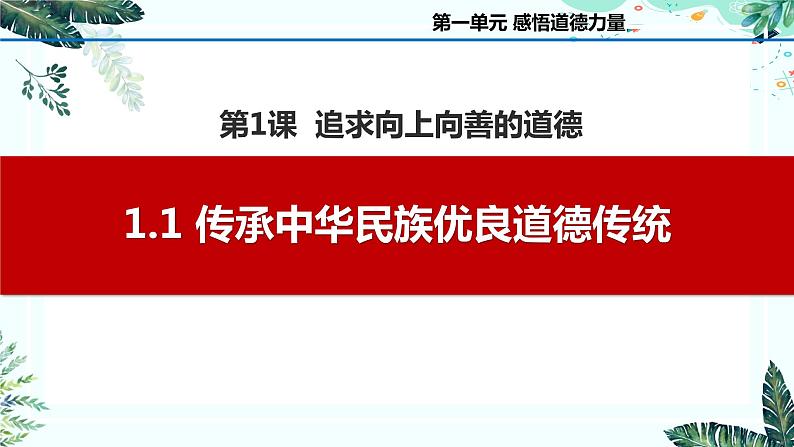 1.1传承中华民族优良道德传统（课件＋视频）-【中职名师课堂】高二思想政治《职业道德与法治》同步备课示范课件＋作业（高教版2023·基础模块）01