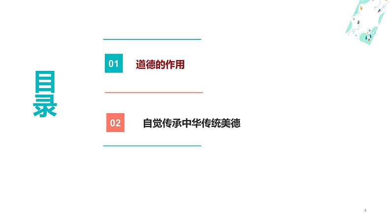 1.1传承中华民族优良道德传统（课件＋视频）-【中职名师课堂】高二思想政治《职业道德与法治》同步备课示范课件＋作业（高教版2023·基础模块）04