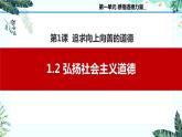 1.2弘扬社会主义道德（课件＋视频）-【中职名师课堂】高二思想政治《职业道德与法治》同步备课示范课件＋作业（高教版2023·基础模块）