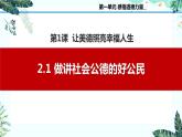 2.1做讲社会公德的好公民（课件＋视频）-【中职名师课堂】高二思想政治《职业道德与法治》同步备课示范课件＋作业（高教版2023·基础模块）