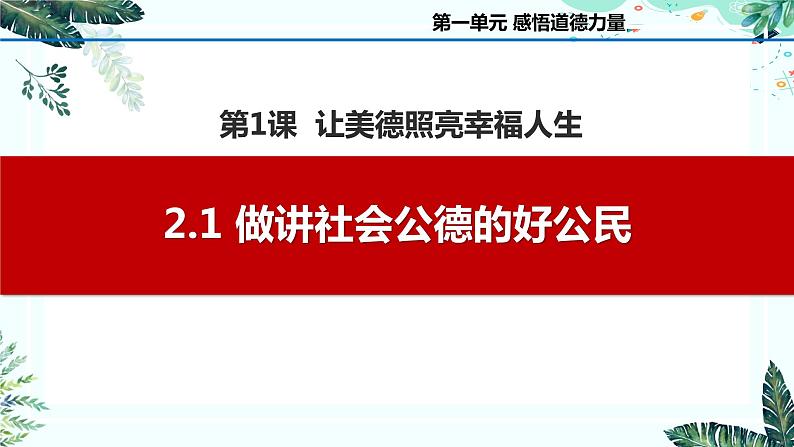 2.1做讲社会公德的好公民（课件＋视频）-【中职名师课堂】高二思想政治《职业道德与法治》同步备课示范课件＋作业（高教版2023·基础模块）01