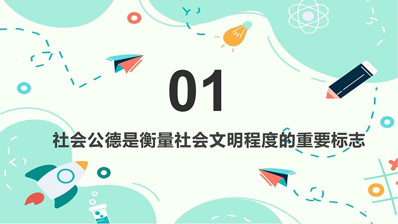 2.1做讲社会公德的好公民（课件＋视频）-【中职名师课堂】高二思想政治《职业道德与法治》同步备课示范课件＋作业（高教版2023·基础模块）07