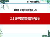 2.2做守家庭美德的好成員（課件＋視頻）-【中職名師課堂】高二思想政治《職業(yè)道德與法治》同步備課示范課件＋作業(yè)（高教版2023·基礎(chǔ)模塊）