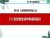 2.3在日常生活中养成好品行（课件＋视频）-【中职名师课堂】高二思想政治《职业道德与法治》同步备课示范课件＋作业（高教版2023·基础模块）