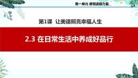 中职政治 (道德与法治)部编高教版(2023)职业道德与法治第2课 让美德照亮幸福人生精品备课示范课作业课件ppt