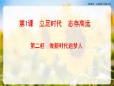 第1课《立足时代 志存高远》第2框《做新时代追梦人》-【中职专用】《心理健康与职业生涯》同步课堂精品课件