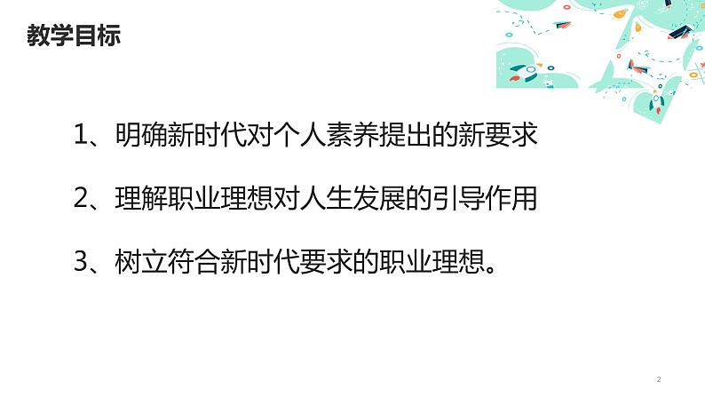 1.2做新时代追梦人（课件＋视频）-【中职名师课堂】高一思想政治《心理健康与职业生涯》同步备课示范课件（高教版2023·基础模块）02