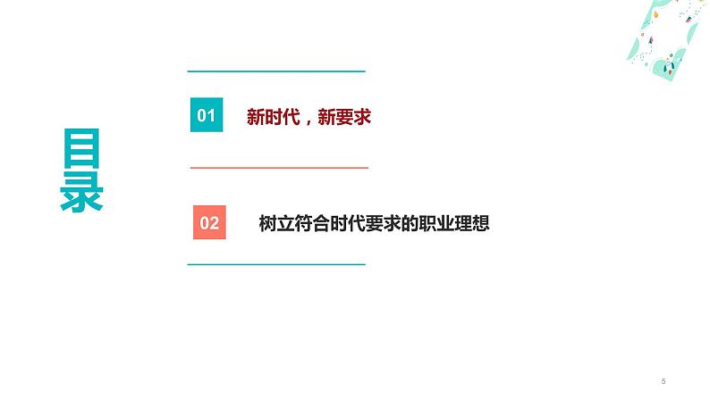 1.2做新时代追梦人（课件＋视频）-【中职名师课堂】高一思想政治《心理健康与职业生涯》同步备课示范课件（高教版2023·基础模块）05