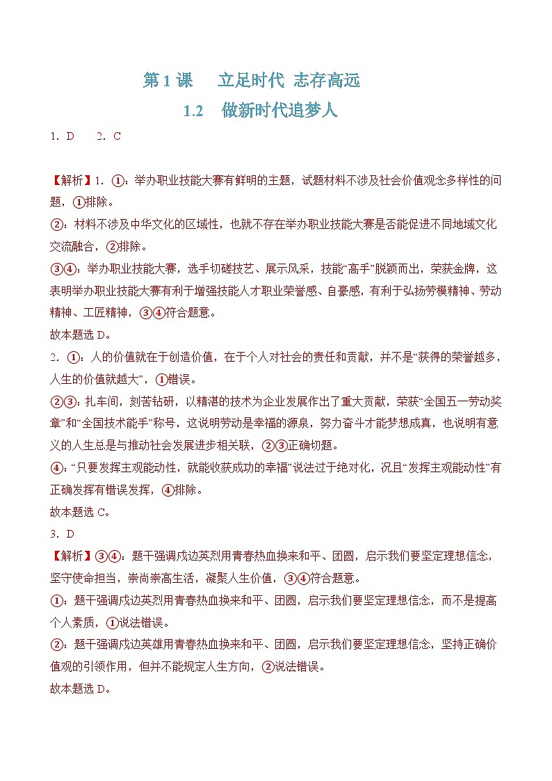 1.2做新时代追梦人（随堂作业）-【中职名师课堂】高一思想政治《心理健康与职业生涯》同步备课示范课件＋作业（高教版2023·基础模块）01