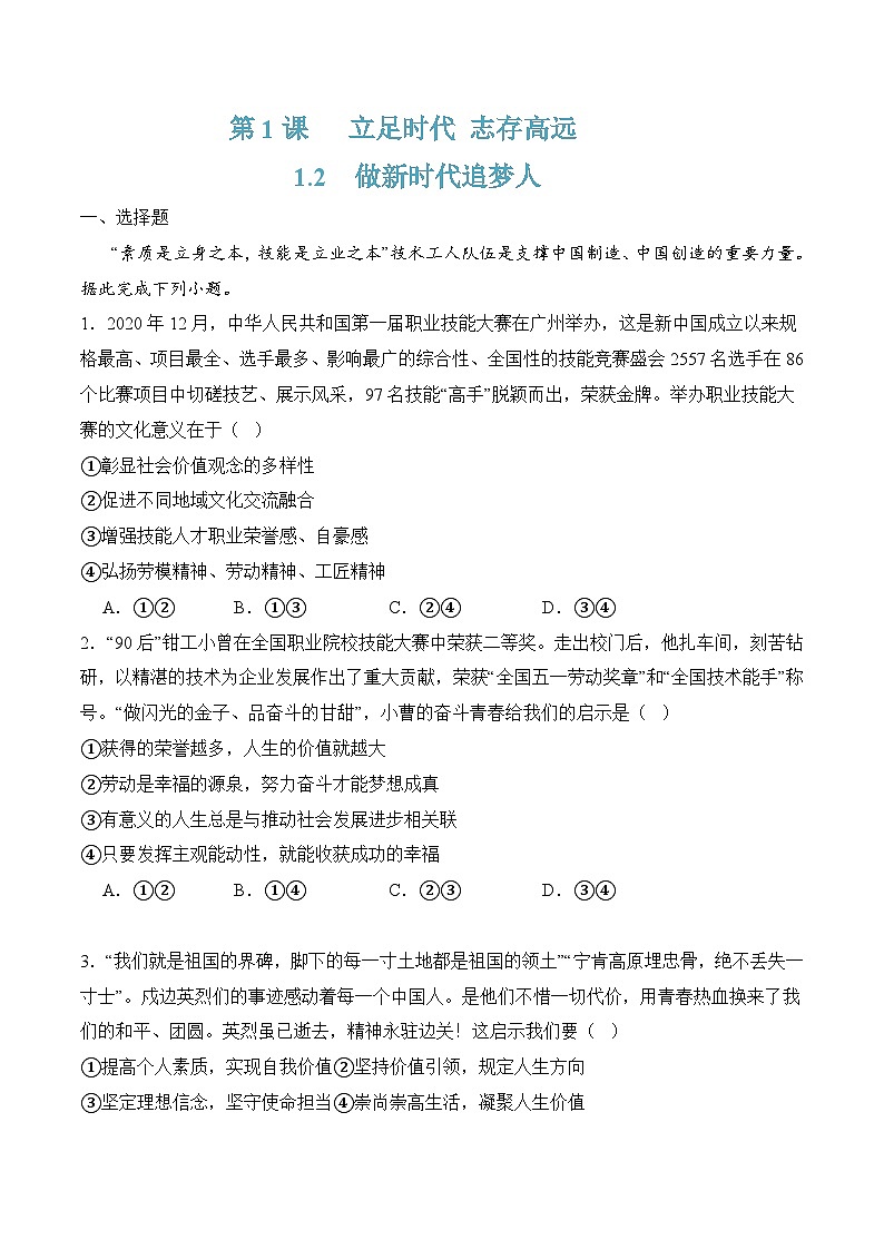 1.2做新时代追梦人（随堂作业）-【中职名师课堂】高一思想政治《心理健康与职业生涯》同步备课示范课件＋作业（高教版2023·基础模块）01