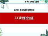 2.1 认识职业生涯（课件＋视频）-【中职名师课堂】高一思想政治《心理健康与职业生涯》同步备课示范课件（高教版2023·基础模块）