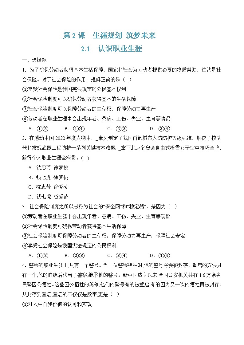 2.1认识职业生涯（随堂作业）-【中职名师课堂】高一思想政治《心理健康与职业生涯》同步备课示范课件＋作业（高教版2023·基础模块）01