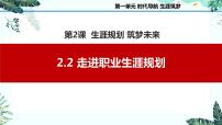 中职政治 (道德与法治)部编高教版(2023)心理健康与职业生涯第2课 生涯规划 筑梦未来获奖备课示范课ppt课件