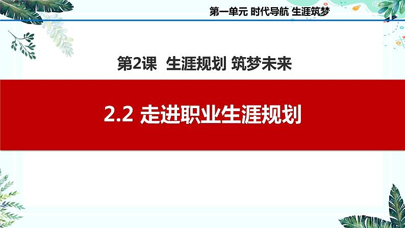 2.2 走进职业生涯规划（课件＋视频）-【中职名师课堂】高一思想政治《心理健康与职业生涯》同步备课示范课件（高教版2023·基础模块）01