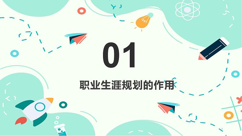 2.2 走进职业生涯规划（课件＋视频）-【中职名师课堂】高一思想政治《心理健康与职业生涯》同步备课示范课件（高教版2023·基础模块）07