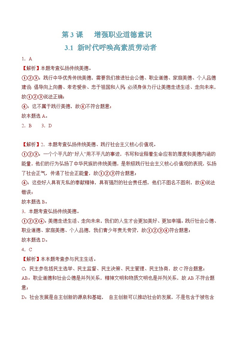 3.1新时代呼唤高素质劳动者（随堂作业）-【中职名师课堂】高二思想政治《职业道德与法治》同步备课示范课件＋作业（高教版2023·基础模块）01