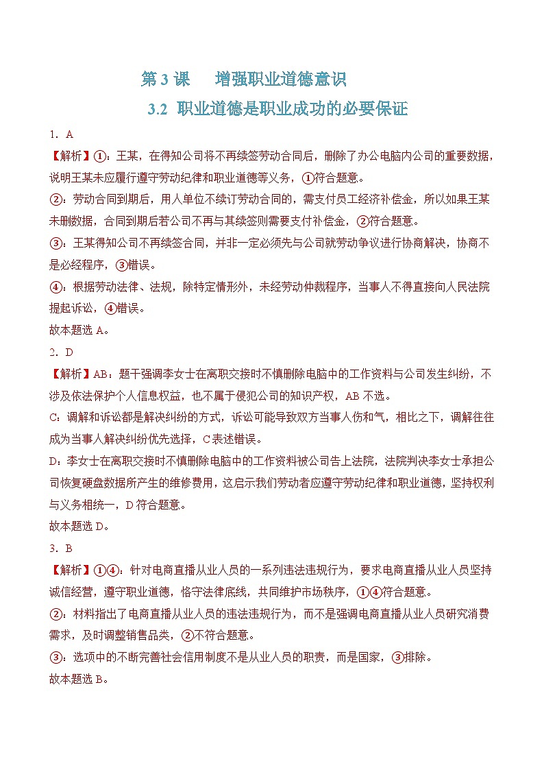 3.2职业道德是职业成功的必要保证（随堂作业）-【中职名师课堂】高二思想政治《职业道德与法治》同步备课示范课件＋作业（高教版2023·基础模块）01