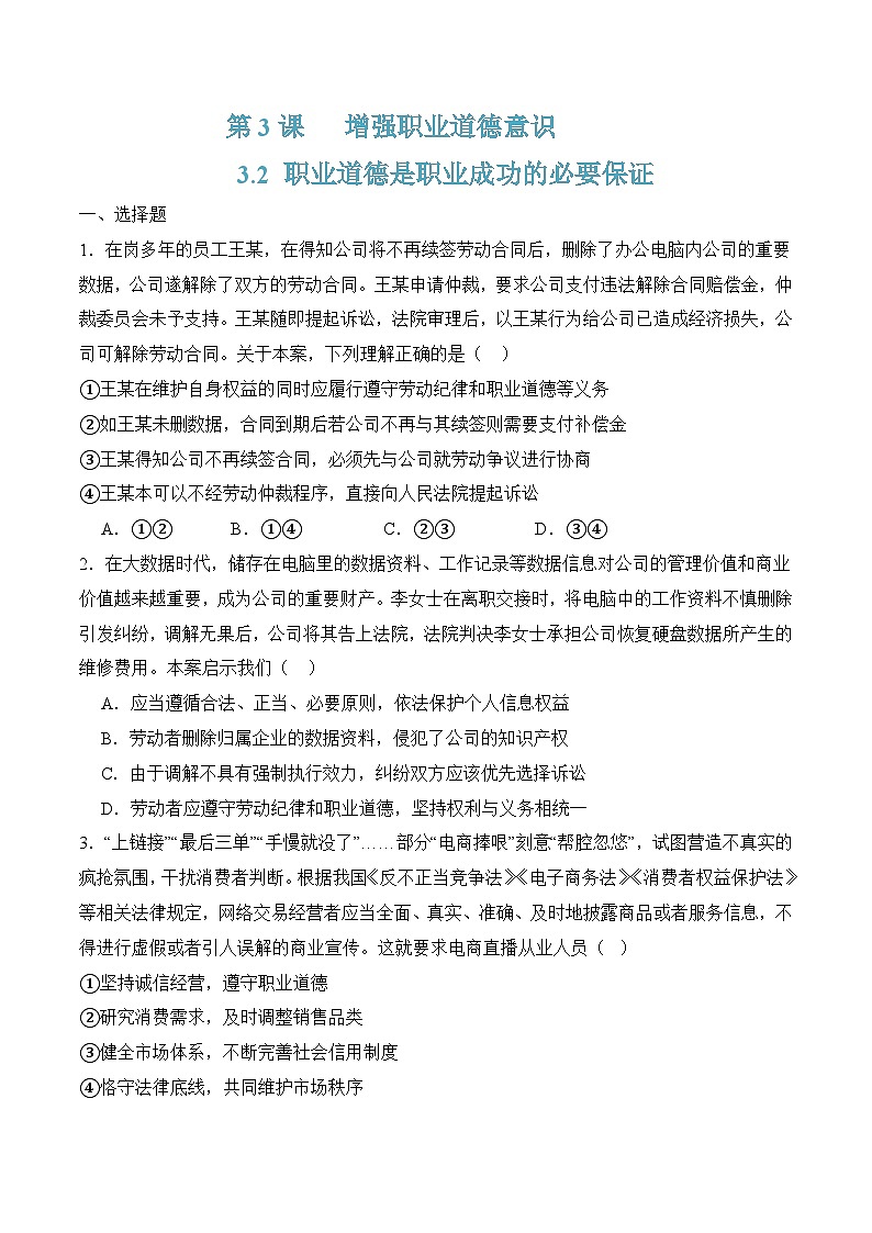 3.2职业道德是职业成功的必要保证（随堂作业）-【中职名师课堂】高二思想政治《职业道德与法治》同步备课示范课件＋作业（高教版2023·基础模块）01
