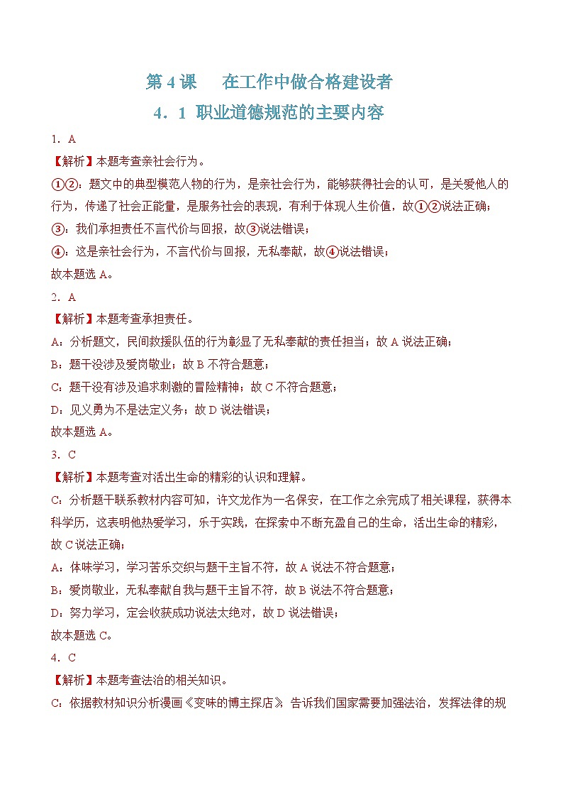 4．1 职业道德规范的主要内容（解析版）第1页
