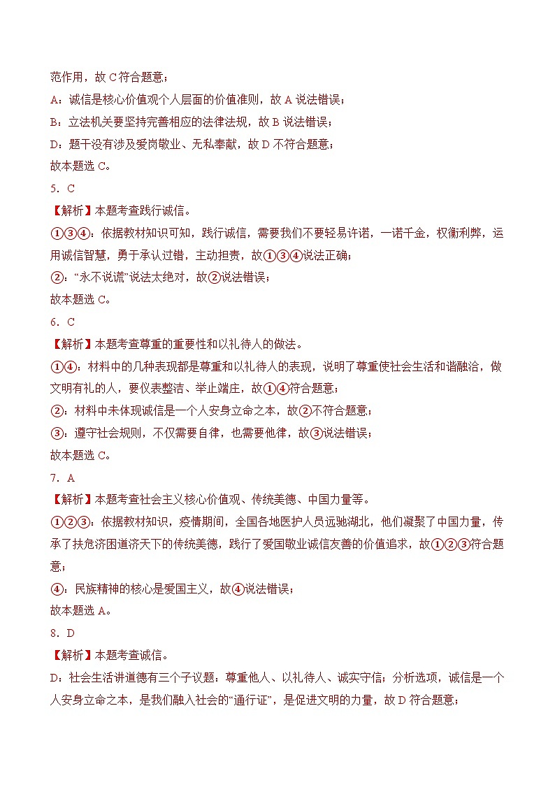 4．1 职业道德规范的主要内容（解析版）第2页