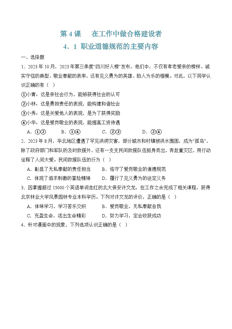 4．1 职业道德规范的主要内容（原卷版）第1页