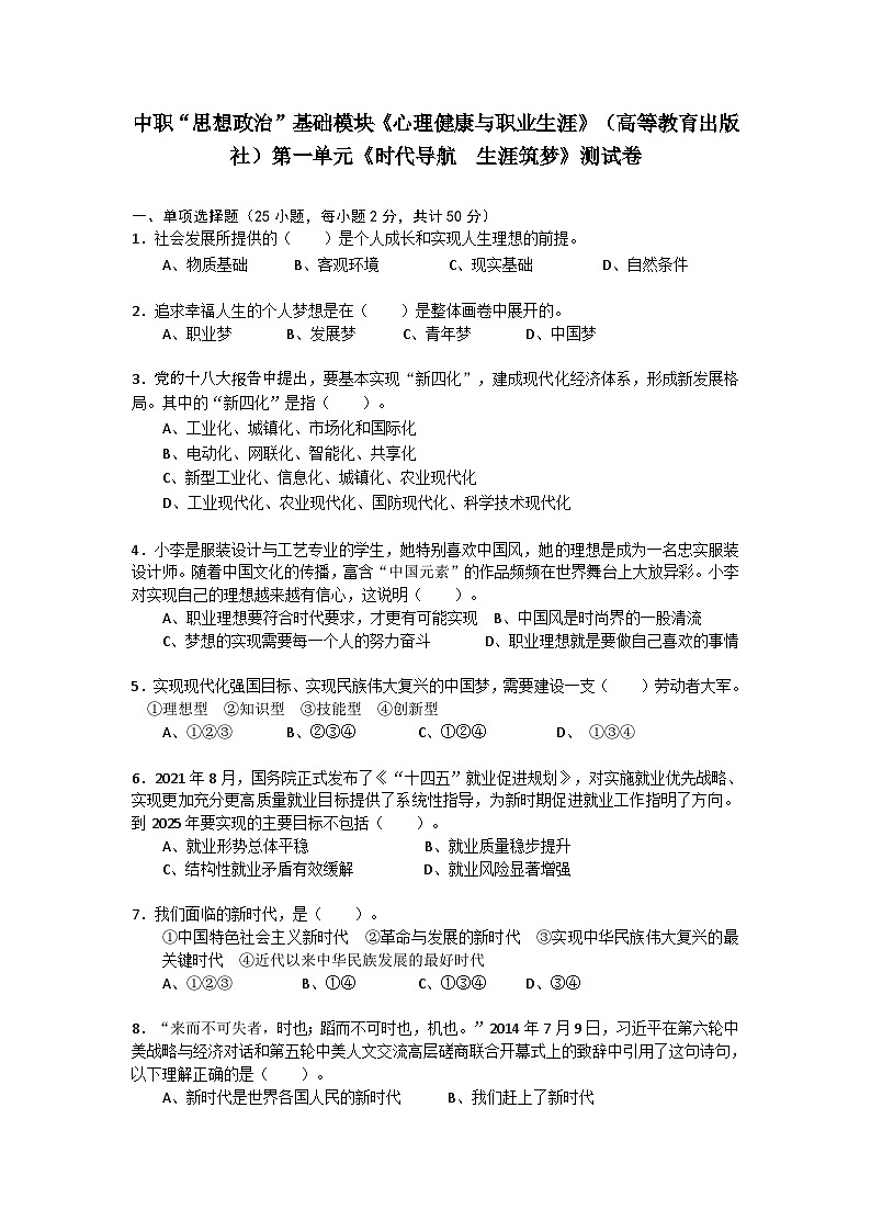 第一单元《时代导航生涯筑梦》单元测试卷（含解析）中职高教版（2023）心理健康与职业生涯第1页