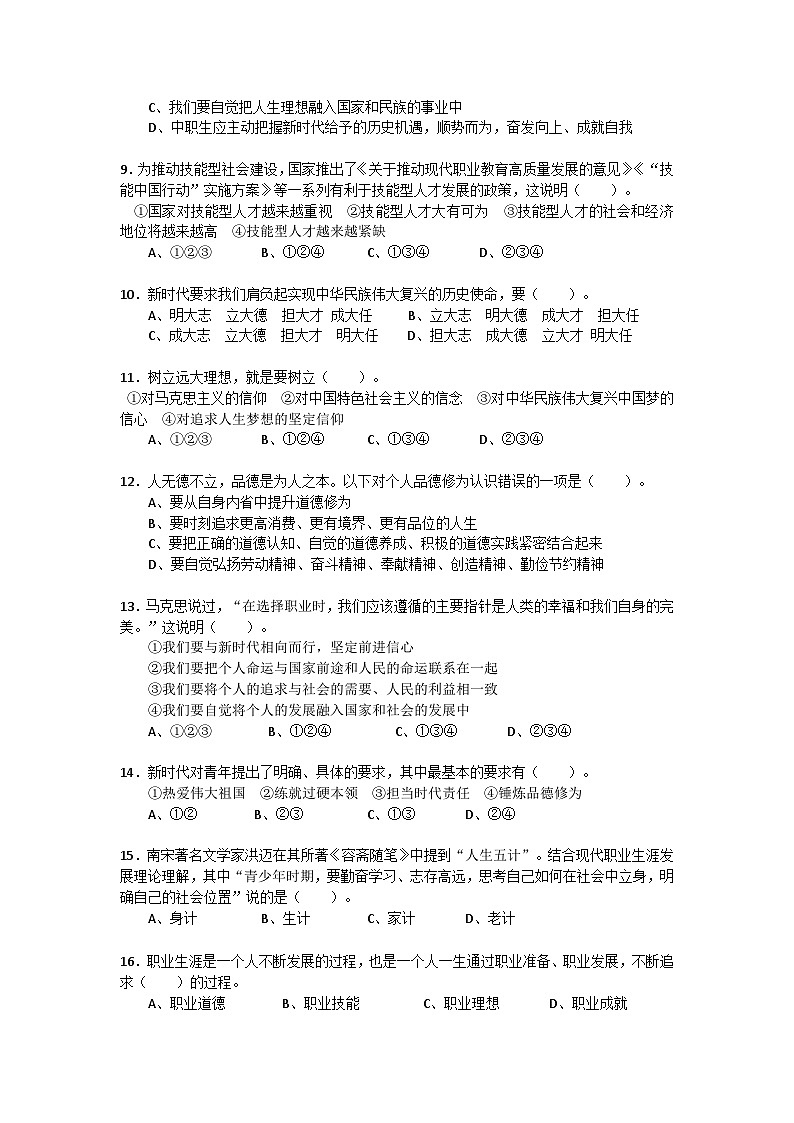 第一单元《时代导航生涯筑梦》单元测试卷（含解析）中职高教版（2023）心理健康与职业生涯第2页