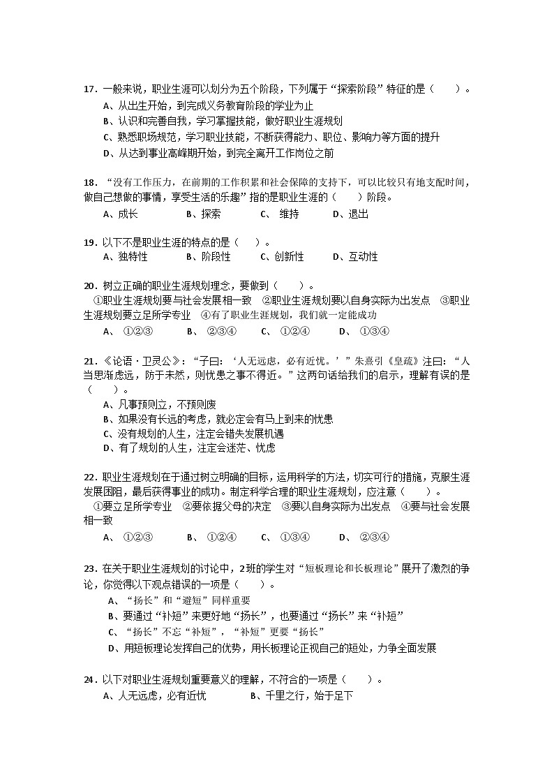 第一单元《时代导航生涯筑梦》单元测试卷（含解析）中职高教版（2023）心理健康与职业生涯第3页