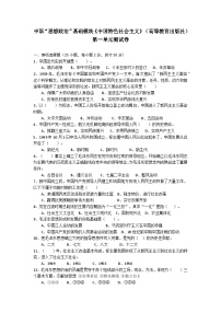 中职政治 (道德与法治)部编高教版(2023)中国特色社会主义第一单元 中国特色社会主义的开创、坚持、捍卫、发展优秀单元测试练习