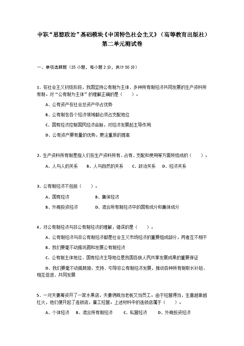 第二单元中国特色社会主义经济建设单元测试卷-中职高教版（2023）中国特色社会主义01