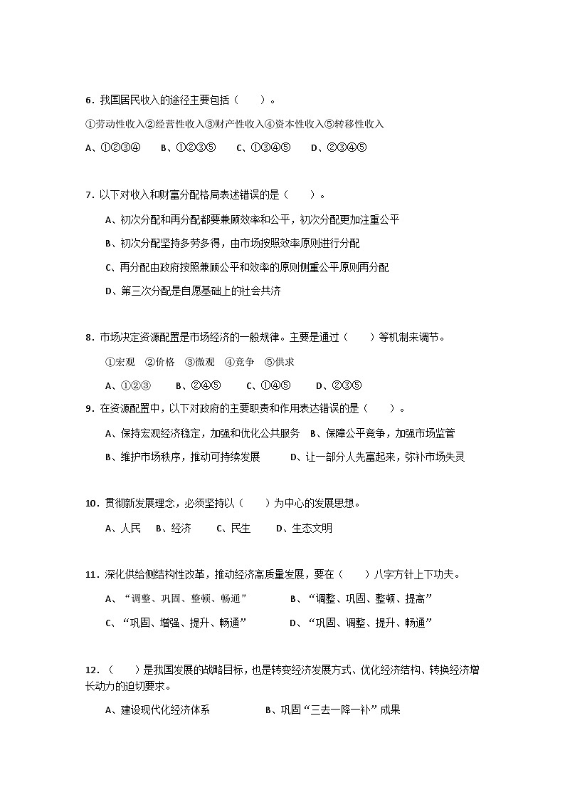 第二单元中国特色社会主义经济建设单元测试卷-中职高教版（2023）中国特色社会主义02