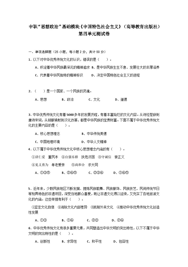 第四单元中国特色社会主义文化建设单元测试卷-中职高教版（2023）中国特色社会主义01