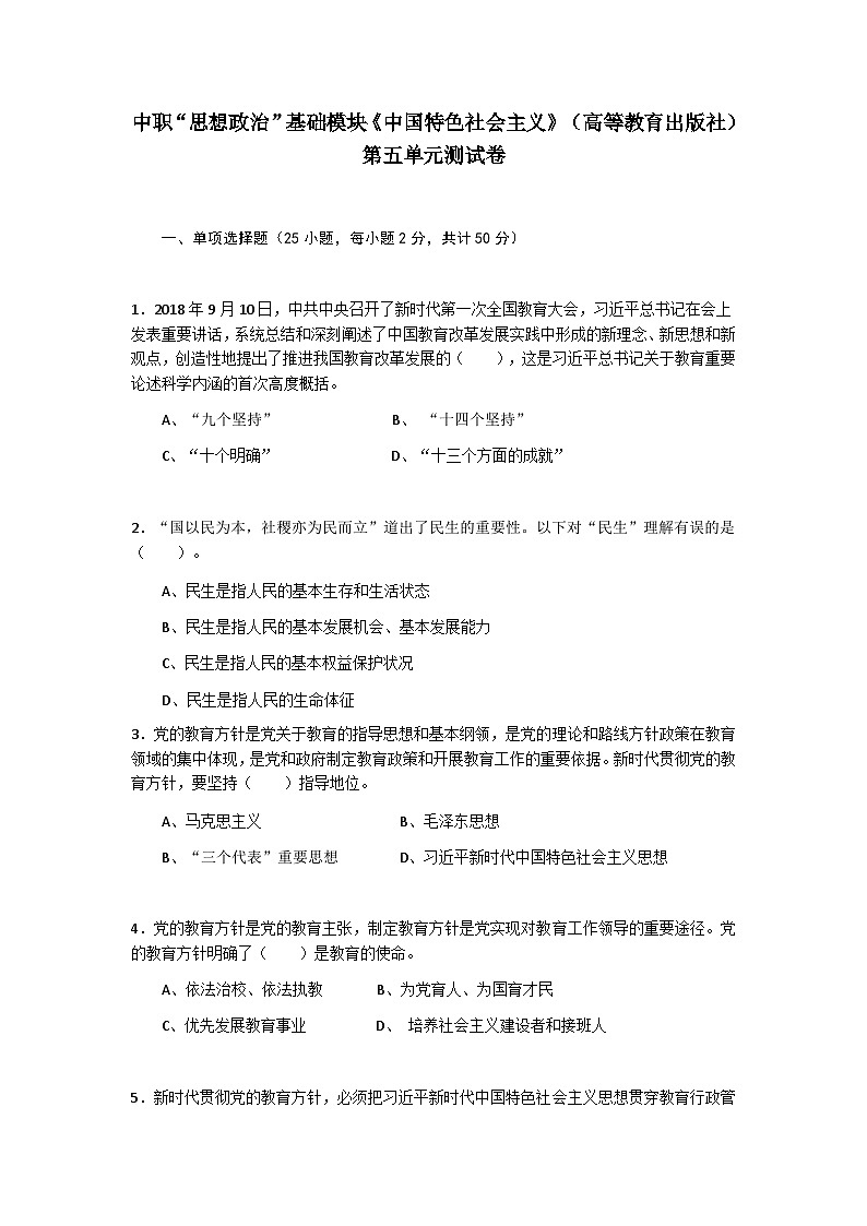 第五单元中国特色社会主义社会建设单元测试卷-中职高教版（2023）中国特色社会主义01