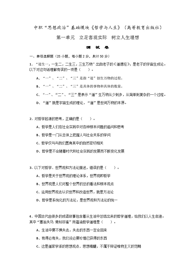 第一单元立足客观实际树立人生理想单元测试-中职高教版（2023）哲学与人生01
