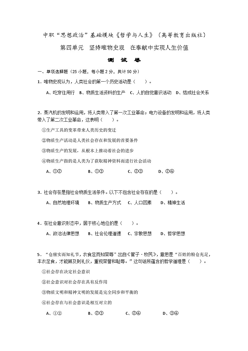 第四单元坚持唯物史观在奉献中实现人生价值单元测试-中职高教版（2023）哲学与人生01