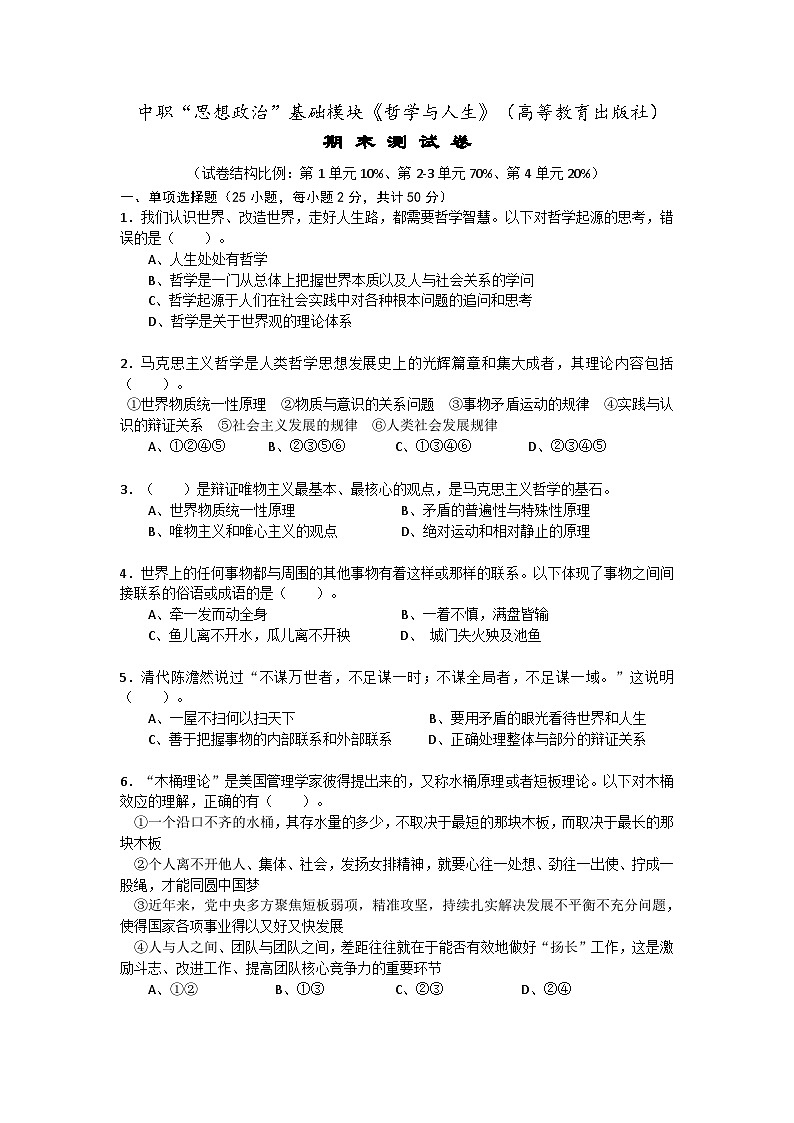 哲学与人生期末综合练习-中职高教版（2023）01