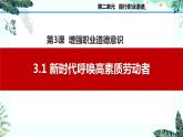 3.1新时代呼唤高素质劳动者（课件＋视频）-【中职名师课堂】高二思想政治《职业道德与法治》同步备课示范课件（高教版2023·基础模块）