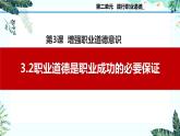 3.2职业道德是职业成功的必要保证（课件＋视频）-【中职名师课堂】高二思想政治《职业道德与法治》同步备课示范课件（高教版2023·基础模块）