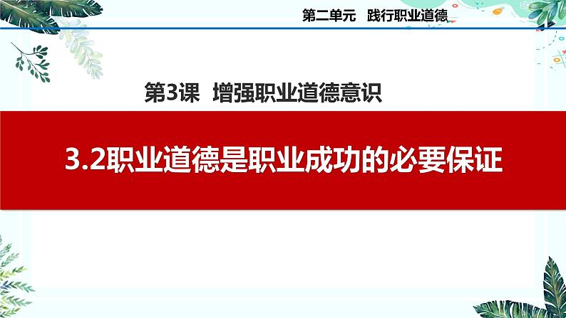 3.2职业道德是职业成功的必要保证（课件＋视频）-【中职名师课堂】高二思想政治《职业道德与法治》同步备课示范课件（高教版2023·基础模块）01