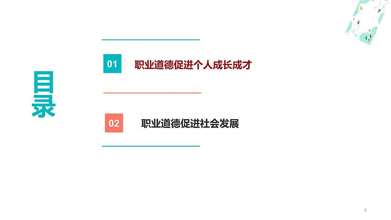 3.2职业道德是职业成功的必要保证（课件＋视频）-【中职名师课堂】高二思想政治《职业道德与法治》同步备课示范课件（高教版2023·基础模块）05