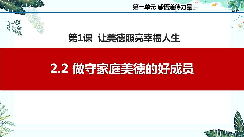 2.2做守家庭美德的好成员（课件＋视频）-【中职名师课堂】高二思想政治《职业道德与法治》同步备课示范课件＋作业（高教版2023·基础模块）01