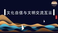 中职政治 (道德与法治)部编高教版(2023)中国特色社会主义第10课 文化自信与文明交流互鉴课文课件ppt