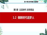 1.2做新时代追梦人（课件＋视频）-【中职名师课堂】高一思想政治《心理健康与职业生涯》同步备课示范课件（高教版2023·基础模块）