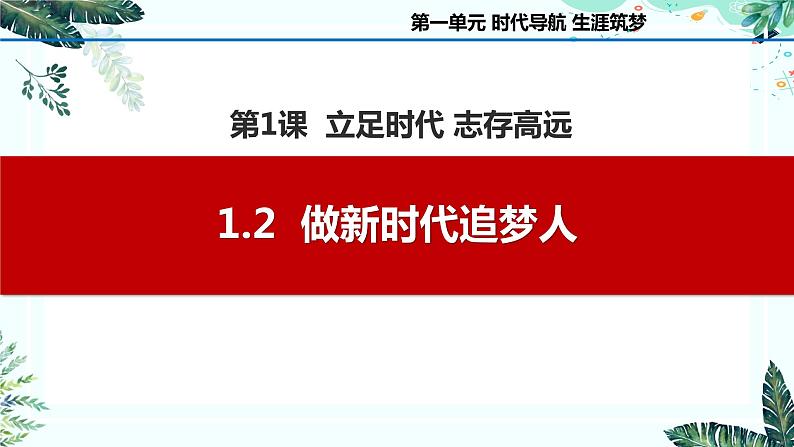 1.2做新时代追梦人（课件＋视频）-【中职名师课堂】高一思想政治《心理健康与职业生涯》同步备课示范课件（高教版2023·基础模块）01