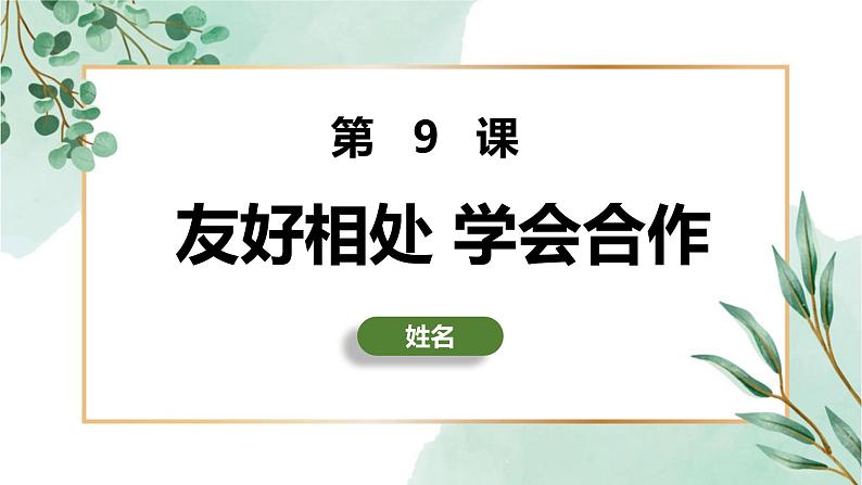 第9课友好相处学会合作（精品课件）-【中职专用】高一思想政治《心理健康与职业生涯》同步课堂精品课件（高教版2023·基础模块）第2页