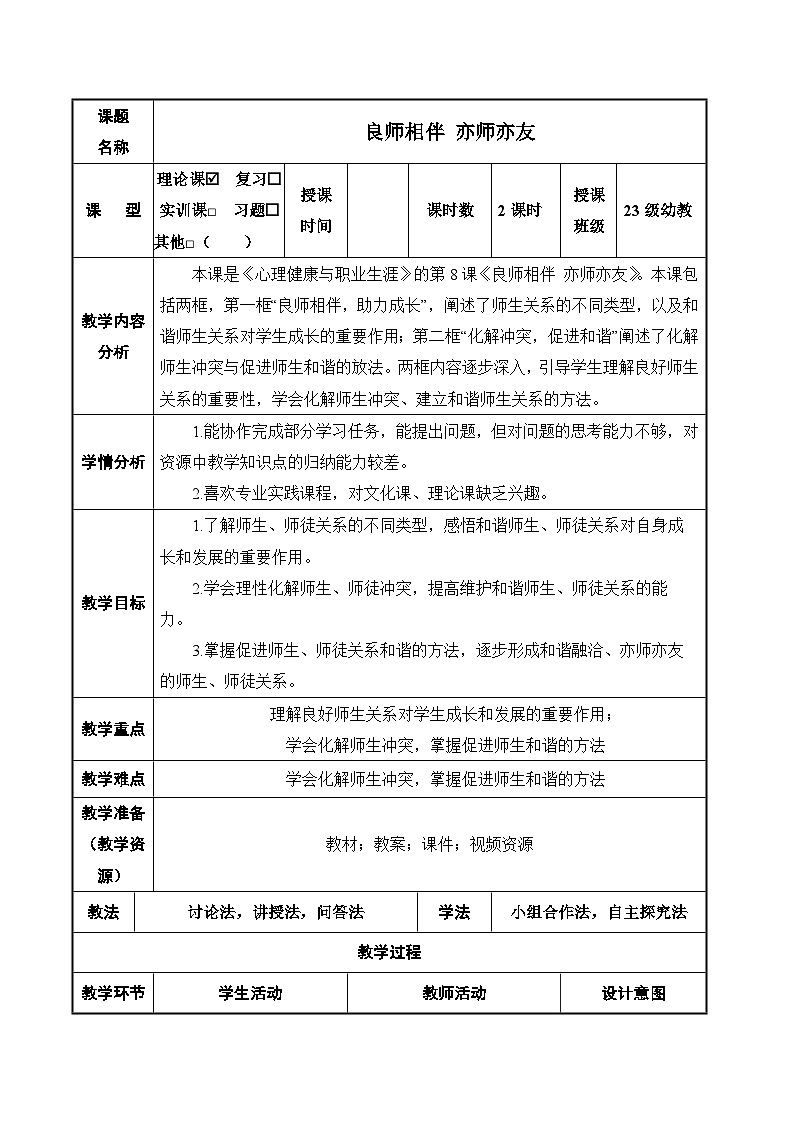 第8课 良师相伴 亦师亦友（精品教案）-【中职专用】高一思想政治《心理健康与职业生涯》同步课堂精品课件（高教版2023·基础模块）01