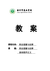 中职政治 (道德与法治)人教版职业道德与法律（第3版）第八课 崇尚程序正义，依法维护权益教案