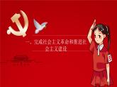 第1课《 社会主义在中国的确立与探索》课件（高教版2023·基础模块）
